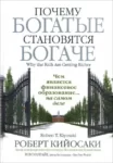 Кийосаки Почему богатые становятся богаче