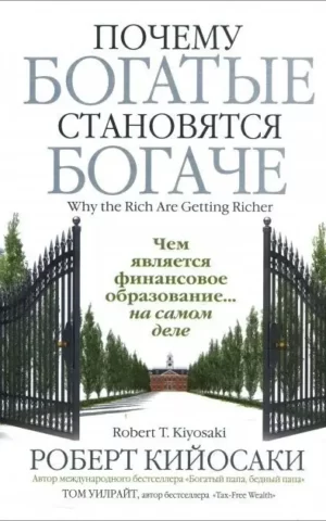 Книга Кийосаки Почему богатые становятся богаче