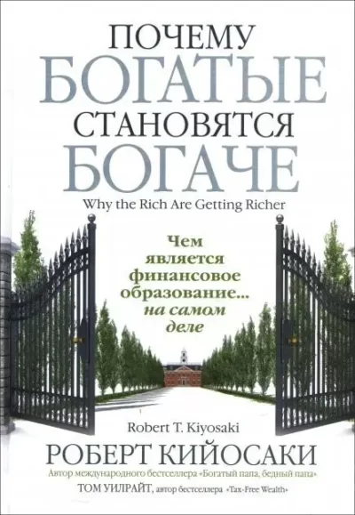 Кийосаки Почему богатые становятся богаче