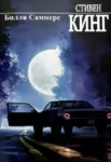 Кинг – Билли Саммерс