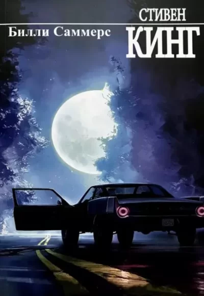 Кинг – Билли Саммерс