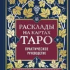 Книга Лаво Расклады на картах ТАРО