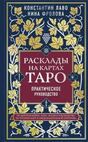 Книга Лаво Расклады на картах ТАРО