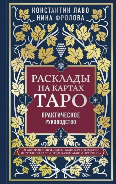 Лаво Расклады на картах ТАРО