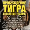 Книга Левин Пробуждение тигра
