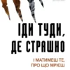 Книга Ловлесс Іди туди, де страшно
