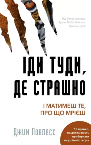Книга Ловлесс Іди туди, де страшно