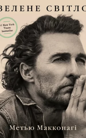 Книга Макконагі Зелене світло