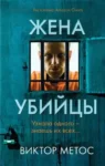 Метос Жена убийцы
