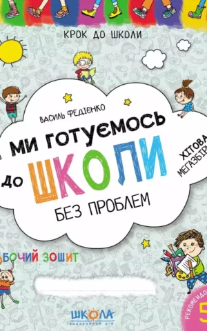 Ми готуємось до школи Василь Федієнко