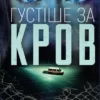 Книга Омер Густіше за кров