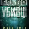 Книга Омер Розум убивці