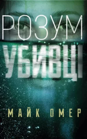 Книга Омер Розум убивці