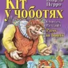 Книга Перро Кіт у чоботях