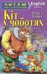 Перро Кіт у чоботях