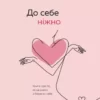 Книга Примаченко До себе ніжно