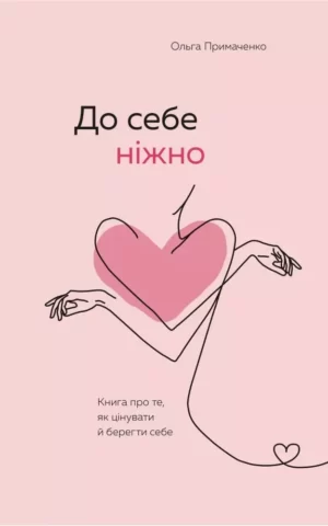 Книга Примаченко До себе ніжно
