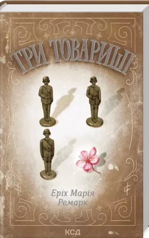 Книга Ремарк Три товариші