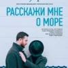 Книга Сафарли Расскажи мне о море