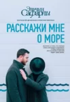 Сафарли Расскажи мне о море