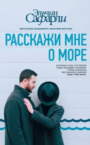 Книга Сафарли Расскажи мне о море