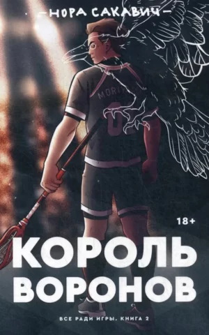 Книга Сакавич Король Воронов