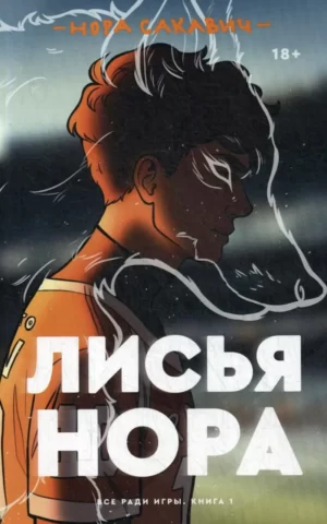 Книга Сакавич Лисья Нора