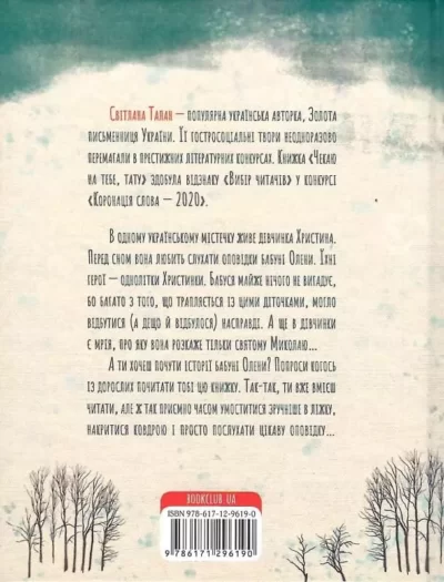 Талан Чекаю на тебе, тату 2