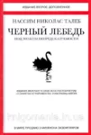 Талеб – Черный лебедь