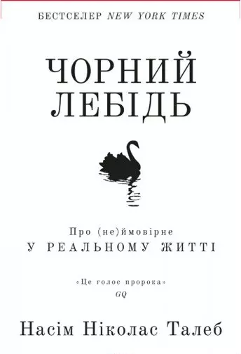 Талеб – чорний лебідь