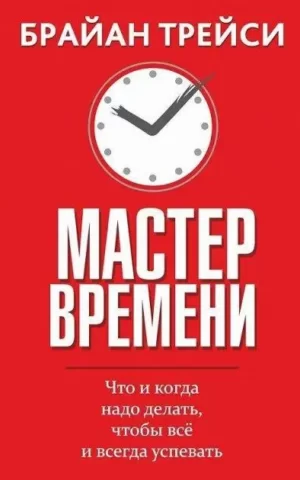 Книга Трейси Мастер времени
