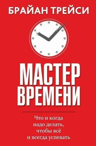 Трейси Мастер времени