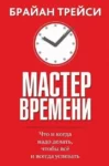 Трейси Мастер времени