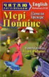 Треверс – Меррі поппінс
