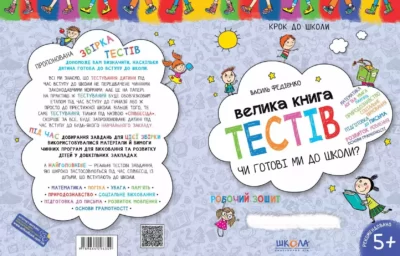 Велика книга тестів 1