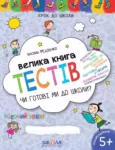 Велика книга тестів
