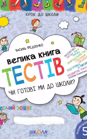 Велика книга тестів Чи готові ми до школи? Василь Федієнко