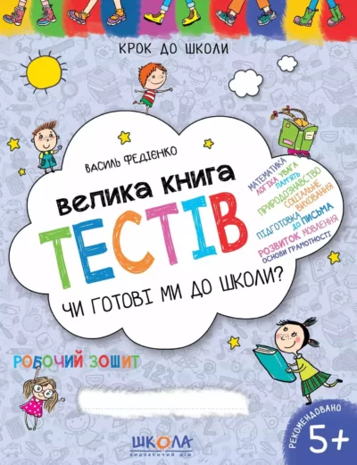 Велика книга тестів