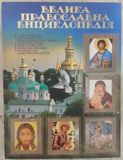 велика православна енциклопедія