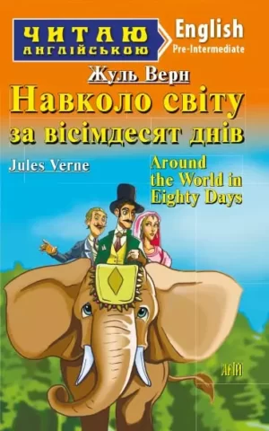 Навколо світу за 80 днів Around the World in Eighty Days (Читаю англійською)