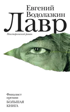 Книга Водолазкин Лавр