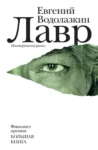 Водолазкин Лавр