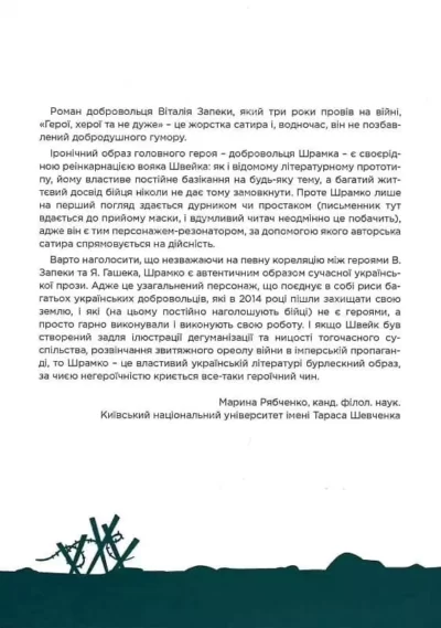 Запека Герої, херої