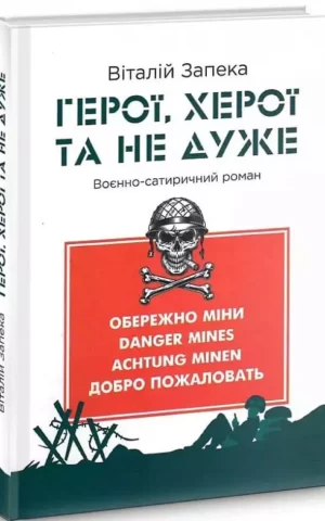 Книга Запека Герої, Херої та не дуже