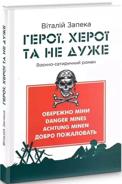 Запека Герої, херої та не дуже