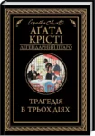 агата крісті – трагедія в трьох діях