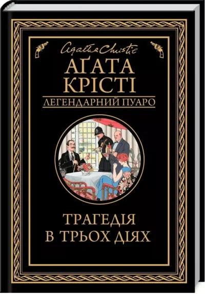 агата крісті – трагедія в трьох діях