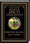 агата крісті – убивство на полі для гольфу