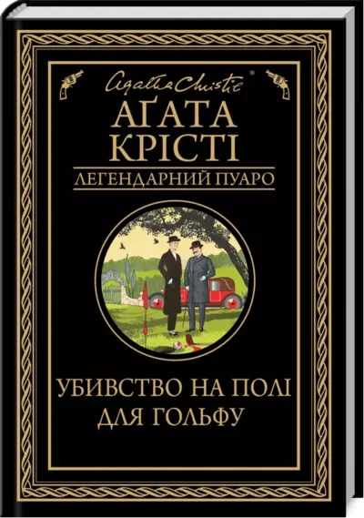 агата крісті – убивство на полі для гольфу