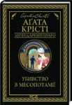 агата крісті – убивство в месопотамії